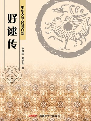 cover image of 中华文学名著百部：好逑传 (Chinese Literary Masterpiece Series: (The Fortunate Union)